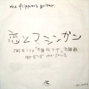 FLIPPER'S GUITAR / フリッパーズ・ギター / 恋とマシンガン