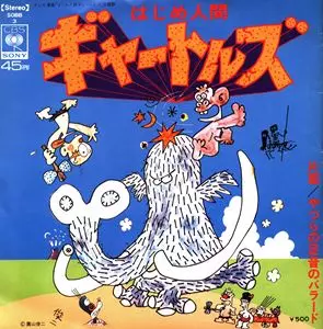 はじめ人間ギャートルズ/(ANIMATION MUSIC)/(アニメーション音楽