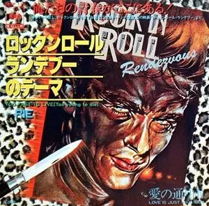 ロックンロール・ランデブーのテーマ/RIE NAKAHARA/中原理恵｜日本の