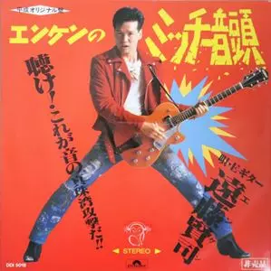 エンケンのミッチー音頭/KENJI ENDO/遠藤賢司｜日本のロック｜ディスク
