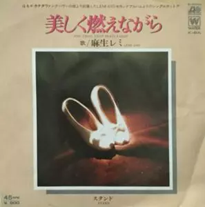 LEMI ASO / 麻生レミ / 美しく燃えながら