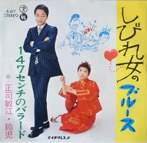 しびれ女のブルース/正司敏江・玲児｜日本のロック｜ディスクユニオン
