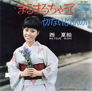 NATSUE NISHI / 西夏絵 / まるまるちゃって / 切ないじゃんか