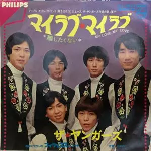 ザ・ヤンガーズ / マイ・ラブ、マイ・ラブ