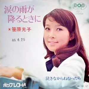 笹原光子 / 涙の雨が降るときに