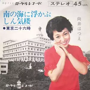HATSUE MUKAI / 向井はつえ / 南の海に浮かぶしん気楼