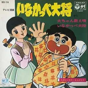 大ちゃん数え唄 / いなかっぺ大将/吉田よしみ｜アニソン｜ディスク