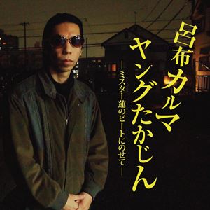 呂布カルマ商品一覧｜HIPHOP / 日本語RAP｜ディスクユニオン 