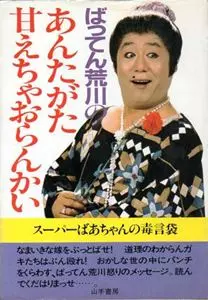 ばってん荒川のあんたがた甘えちゃおらんかい/ばってん荒川｜その他