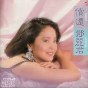 償還/TERESA TENG/テレサ・テン(鄧麗君)｜日本のロック｜ディスク