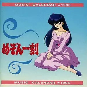 めぞん一刻 ミュージックカレンダー '95/(ANIMATION MUSIC