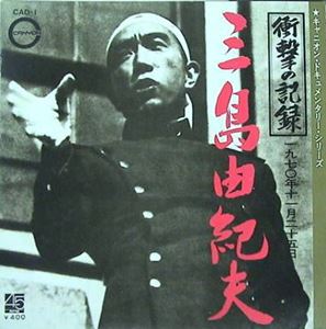 YUKIO MISHIMA / 三島由紀夫 / 衝撃の記録 1970年11月25日