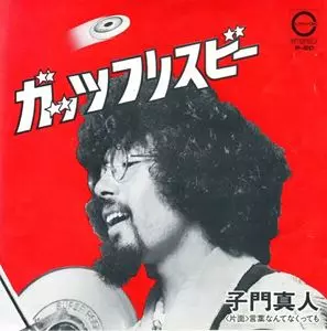 ガッツ フリスビー/MASATO SHIMON/子門真人｜昭和歌謡｜ディスク