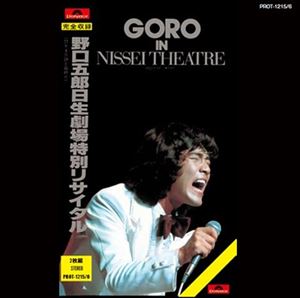GORO NOGUCHI / 野口五郎 / GORO IN NISSEI THEATRE 野口五郎 日生劇場特別リサイタル