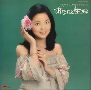 あなたと生きる/TERESA TENG/テレサ・テン(鄧麗君)｜昭和歌謡