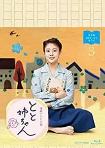 TAKAHATA MITSUKI / 高畑充希 / 連続テレビ小説 とと姉ちゃん 完全版 Blu-ray BOX3