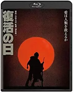KINJI FUKASAKU / 深作欣二 / 復活の日