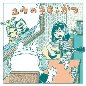 ユウのチキンかつ チリヌルヲワカ　CD ユウのチキンかつ/ユウ (チリヌルヲワカ)｜日本のロック