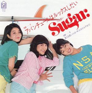 SUGAR / シュガー (80'S J-POP) / アバンチュールはルックスしだい