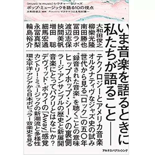 大和田俊之 / ポップ・ミュージックを語る10の視点