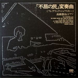 YUJI TAKAHASHI / 高橋悠治 / 不屈の民 変奏曲