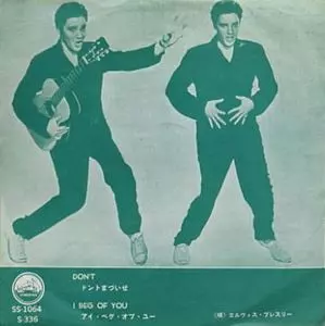 ELVIS PRESLEY / エルヴィス・プレスリー / ドントまづいぜ / アイ・ベグ・オブ・ユー