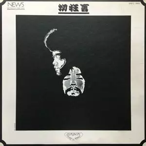 KUNI KAWACHI AND THE FLOWER TRAVELLING BAND / クニ河内とかれの