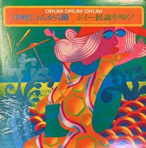 ジミー竹内とエキサイターズ 「DRUM! DRUM! DRUM!」 ジミー竹内とエキサイターズ / ドラム・ドラム・ドラム: 乙女の