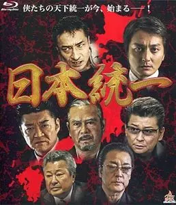 日本統一/YAMAMOTO YOSHIHISA/山本芳久｜映画DVD・Blu-ray(ブルーレイ