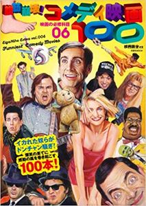 洋泉社ムック / 映画秘宝EX 映画の必修科目06 腹筋崩壊! コメディ映画100
