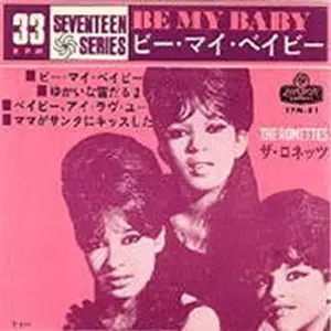 RONETTES / ロネッツ / ビー・マイ・ベイビー