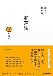 土田京子&nbsp;/&nbsp;絶対!わかる 和声法100のコツ