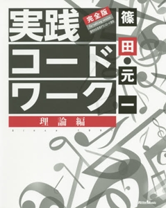 篠田元一 / 実践コード・ワーク 完全版 理論編