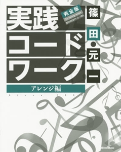 篠田元一 / 実践コード・ワーク 完全版 アレンジ編