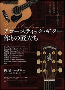 SHINKO MUSIC MOOK / シンコーミュージック・ムック / アコースティックギター作りの匠たち