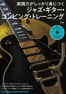 YASUHIRO URATA / 浦田泰宏 / 実践力がしっかり身につく ジャズ・ギター・コンピング・トレーニング