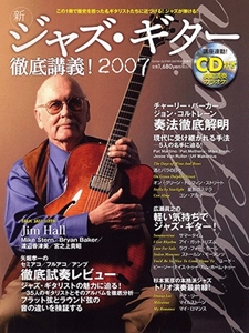 GO!GO! GUITAR増刊 / 2007年9月号増刊 新ジャズ・ギター徹底講義 2007