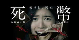 松井珠理奈(SKE48) / 死幣-DEATH CASH- DVD-BOX