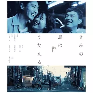 SHO MIYAKE / 三宅唱 / きみの鳥はうたえる 特別版