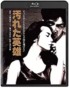 HARUKI KADOKAWA / 角川春樹 / 汚れた英雄