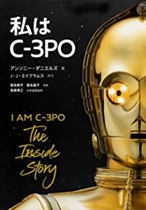 アンソニー・ダニエルズ / 私はC-3PO