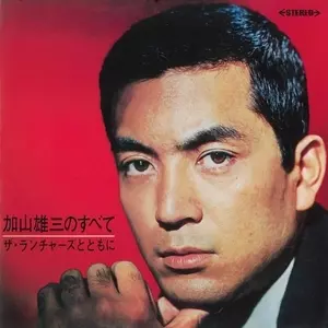 YUZO KAYAMA / 加山雄三 / 加山雄三のすべて -ザ・ランチャーズとともに-
