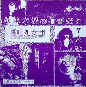 【入手困難】嘔吐処女団　激レア歌詞カード付　ステッカー付　1stソノシート 嘔吐処女団商品一覧｜ディスクユニオン・オンラインショップ