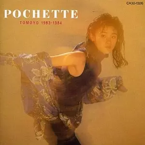 ポシェット TOMOYO 1983-84/TOMOYO HARADA/原田知世｜日本のロック
