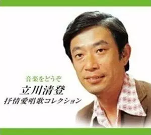 音楽をどうぞ 立川清登 抒情歌愛唱歌コレクション/SUMITO
