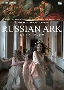 アレクサンドル・ソクーロフ / エルミタージュ幻想 ≪ニューマスター版≫