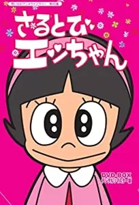 さるとびエッちゃん DVD-BOX デジタルリマスター版 さるとびエッちゃん DVD-BOX デジタルリマスター版/(ANIMATION