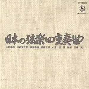 IWAMOTO MARI STRING QUARTET / 巌本真理弦楽四重奏団  / 日本の弦楽四重奏曲