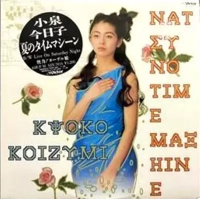 夏のタイムマシーン/KYOKO KOIZUMI/小泉今日子｜日本のロック