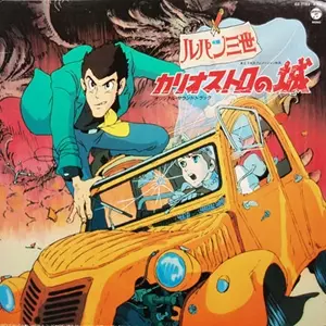ルパン三世 カリオストロの城 オリジナル・サウンドトラック